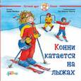 russische bücher: Шнайдер Л. - Конни катается на лыжах