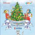 russische bücher: Шнайдер Л. - Большая книга приключений Конни