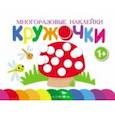 russische bücher:  - Многоразовые наклейки. Кружочки. Выпуск 4