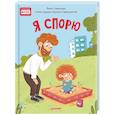 russische bücher: Смирнова В. - Я спорю. Полезные сказки