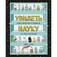 russische bücher: Айрис Готтлиб - Увидеть науку. Иллюстрированный путеводитель по чудесам Вселенной