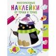 russische bücher:  - Многоразовые наклейки. От точки к точке. Выпуск 4