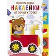 russische bücher:  - Многоразовые наклейки. От точки к точке. Выпуск 8
