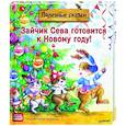 russische bücher: Петрова С - Зайчик Сева готовится к Новому году! Полезные сказки (Мягкая обложка)