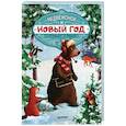russische bücher: Амрайн А  - Медвежонок и Новый год (Мягкая обложка)