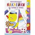 russische bücher:  - Многоразовые наклейки. От точки к точке. Выпуск 2
