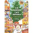 russische bücher: Ася Ванякина - Как Мышонок ёлку наряжал. Календарь ожидания Нового года