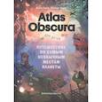 russische bücher: Дилан Тюрас, Розмари Моско, иллюстратор Джой Энг - Atlas Obscura для детей. Путешествие по самым необычным местам планеты