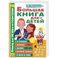 russische bücher: Чеснова И.Е. - Большая книга для детей. О страхах, дружбе, школе, первой любви и вере в себя