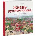 russische bücher: Марина Яуре - Жизнь русского города. От древнего поселения до современного мегаполиса