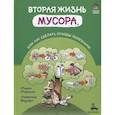 russische bücher: Мазелли М. - Вторая жизнь мусора, или Как сделать отходы полезными