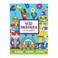 russische bücher:  - Чудо-раскраска. Для мальчиков