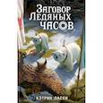 russische bücher: Кэтрин Ласки - Заговор Ледяных часов