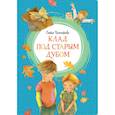 russische bücher: Прокофьева С. - Клад под старым дубом