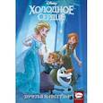 russische bücher: Орси Теа - Холодное сердце. Друзья навсегда!