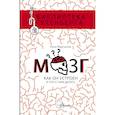 russische bücher: Мартынов И.А. - Мозг. Как он устроен и что с ним делать