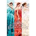 russische bücher: Касс К. - Отбор. Элита. Единственная. Трилогия