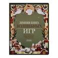 russische bücher: Клаудиа Бордин - Зимняя книга волшебных игр. Восемь настольных игр, которые перенесут вас в новогоднюю сказку