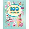 russische bücher: Котятова Н.И. - 100 наклеек. Самые вкусные наклейки