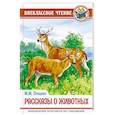 russische bücher: Пришвин Михаил Михайлович - Рассказы о животных