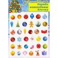 russische bücher:  - Наряди новогоднюю елочку. Наклейки тематические