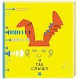 russische bücher: Романа Романишин, Андрей Лесив - Я так слышу