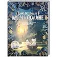russische bücher: Ли А. - Приключения в Муми-долине. По мотивам произведений Туве Янссон