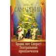 russische bücher: Самарский М.А. - Браво, кот Сократ! Театральные приключения