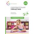 russische bücher: Пензулаева Л. - Оздоровительная гимнастика. 3-4года. Комплексы упражнений