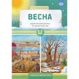 russische bücher: Куликовская Татьяна Анатольевна - Весна. Дидактический материал по лексической теме. С 5 до 7 лет