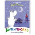 russische bücher: Янссон Т. - Муми-тролль и пикник при луне