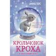russische bücher: Бус Анна - Крольчонок Кроха и настоящее чудо!