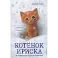russische bücher: Анна Бус - Котёнок Ириска и снежное приключение!