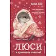 russische bücher: Анна Бус - Люси и пушистое счастье!