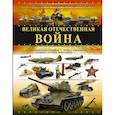 russische bücher: Ликсо В.В., Мерников А.Г. - Великая Отечественная война