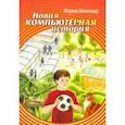 russische bücher: Марков Александр - Новая компьютерная история