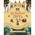 russische bücher: Питер Франкопан - Шелковый путь. Иллюстрированное издание