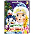 russische bücher: Запорожец-Усвицкая Е. - Новогодние загадки