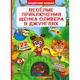 russische bücher:  - Секретные окошки. Веселые приключения щенка Оливера в джунглях