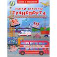 russische bücher:  - Узнай секреты транспорта