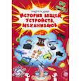 russische bücher:  - Открой и узнай. История вещей, устройств, механизмов