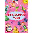 russische bücher: Лысакова Дарина Владимировна - Мир вокруг тебя