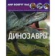 russische bücher: Турбанист Дмитрий Станиславович - Мир вокруг нас. Динозавры