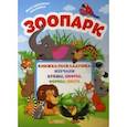 russische bücher:  - Зоопарк. Книжка-раскладушка с многоразовыми наклейками изучаем буквы, цифры, формы, цвета.