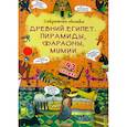 russische bücher:  - Секретные окошки. Древний Египет. Пирамиды, фараоны, мумии