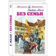 russische bücher: Мало Г. - Без семьи
