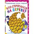 russische bücher: Турбанист Д.С. - Развивающие пазлы-гляделки. Кто спрятался на дереве?