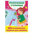 russische bücher: Дмитриева В.Г. - 100 развивающих заданий для девочек