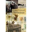 russische bücher: Шишкин Михаил Павлович - Письмовник
