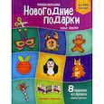 russische bücher:  - Новогодние подарки. Новые поделки